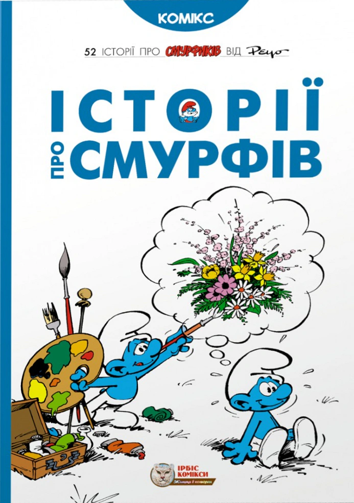 Обкладинка Смурфи. Історії про Смурфів