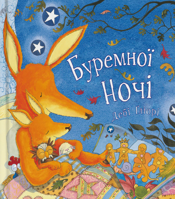 Обкладинка Буремної ночі
