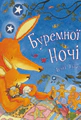Буремної ночі