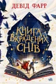 Книга вкрадених снів