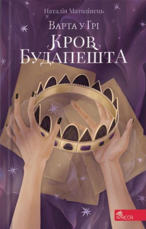 Обкладинка Кров Будапешта. Варта у Грі. Книга 3