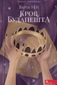Кров Будапешта. Варта у Грі. Книга 3