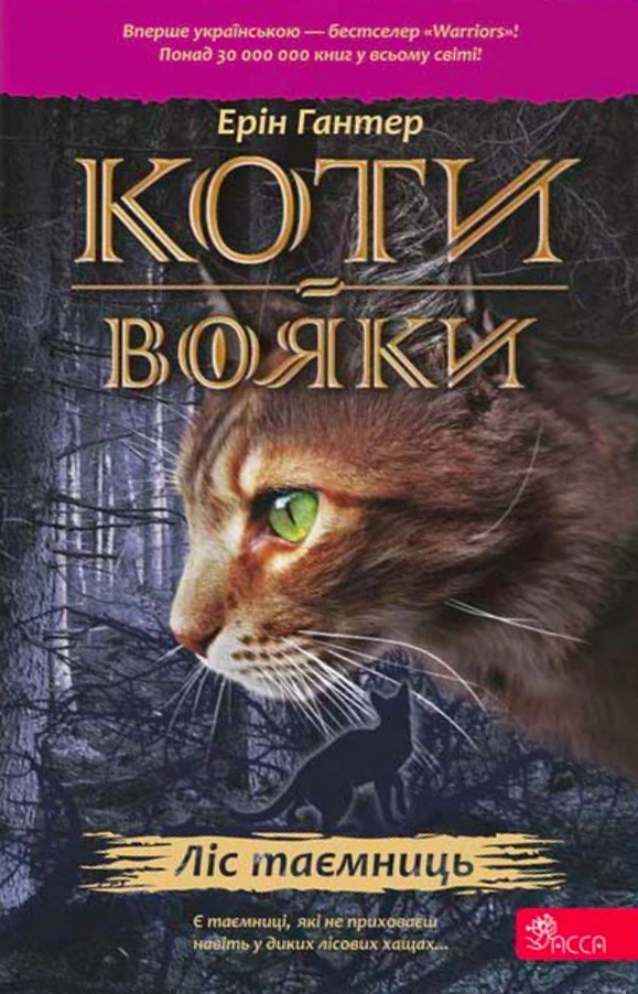 Обкладинка Ліс таємниць. Коти-вояки. Книга 3