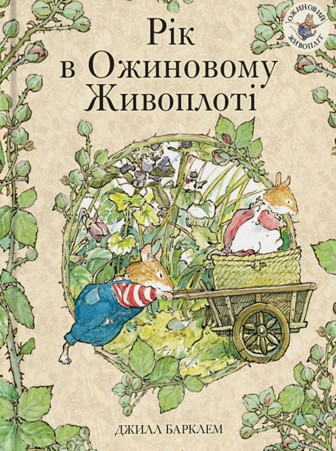 Обкладинка Рік в ожиновому живоплоті