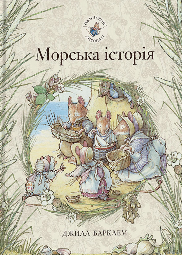 Обкладинка Морська історія. Ожиновий живопліт