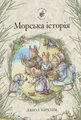 Морська історія. Ожиновий живопліт