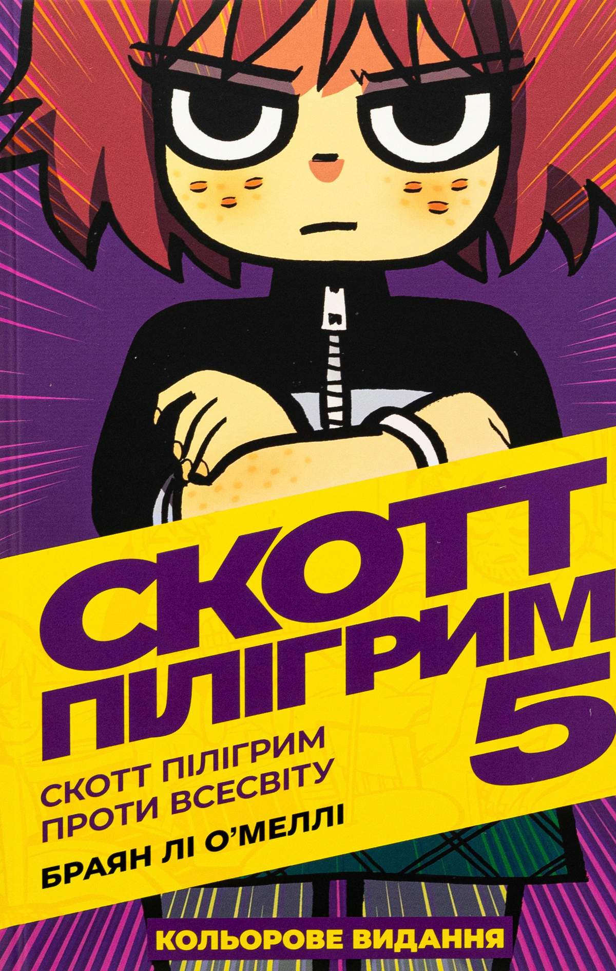 Обкладинка Скотт Пілігрим проти всесвіту. Скотт Пілігрим. Том 5