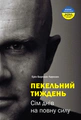 Пекельний тиждень. Сім днів на повну силу
