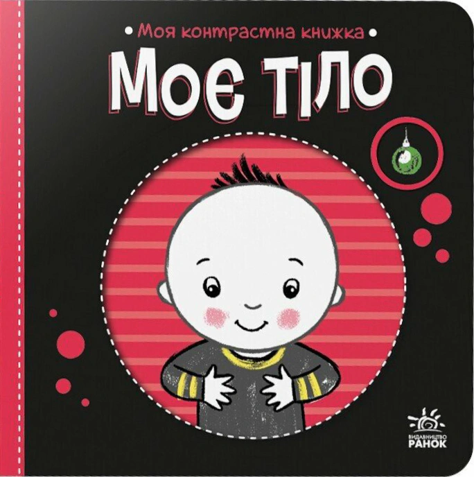 Обкладинка Моя контрастна книжка. Моє тіло
