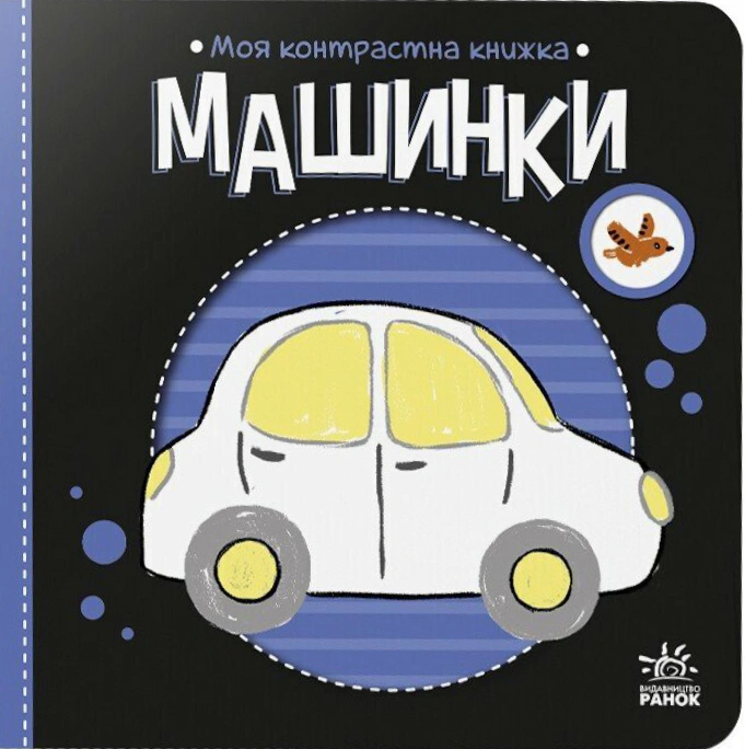 Обкладинка Моя контрастна книжка. Машинки