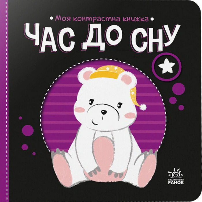 Обкладинка Час до сну. Моя контрастна книжка
