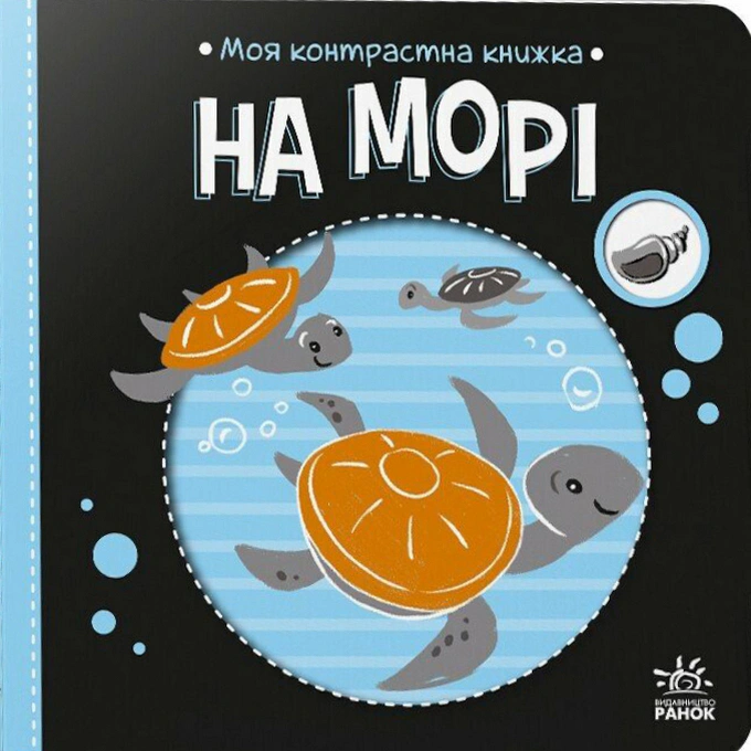 Обкладинка Моя контрастна книжка. На морі