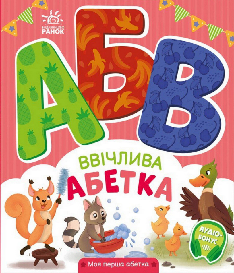 Обкладинка Ввічлива абетка. Моя перша абетка