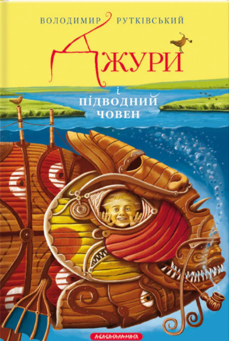 Обкладинка Джури і підводний човен