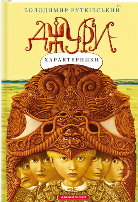 Обкладинка Джури-характерники