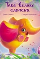 Таке велике слоненя