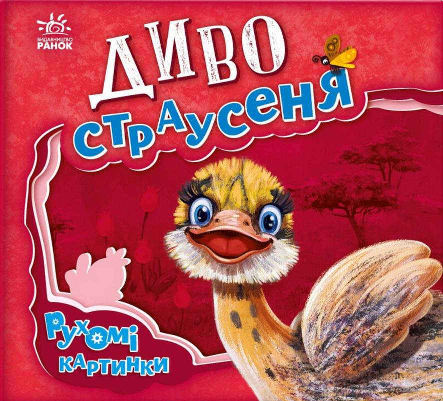 Обкладинка Диво-страусеня. Рухомі картинки