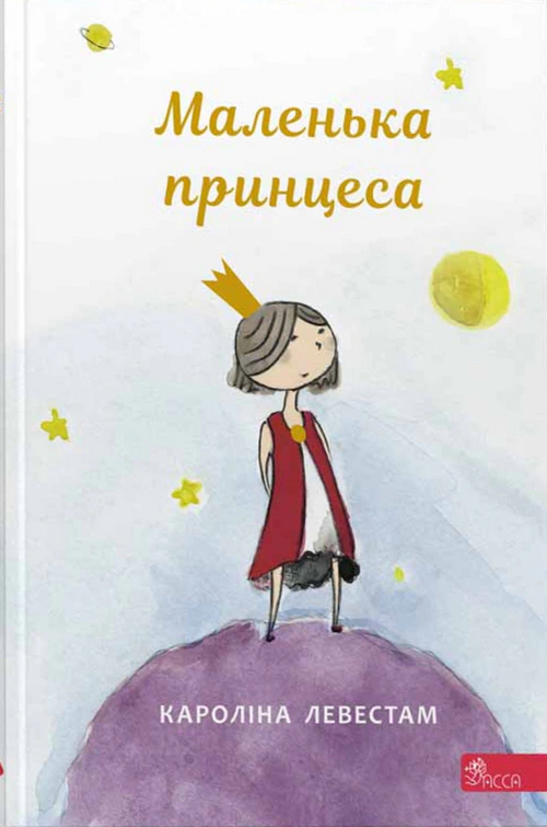Обкладинка видання Маленька принцеса