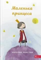 Маленька принцеса