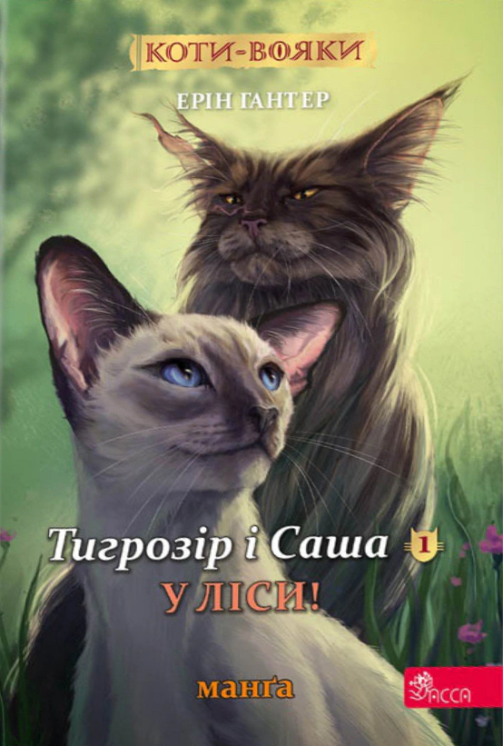 Обкладинка Коти-вояки. Манґа 5. Тигрозір і Саша. У ліси!