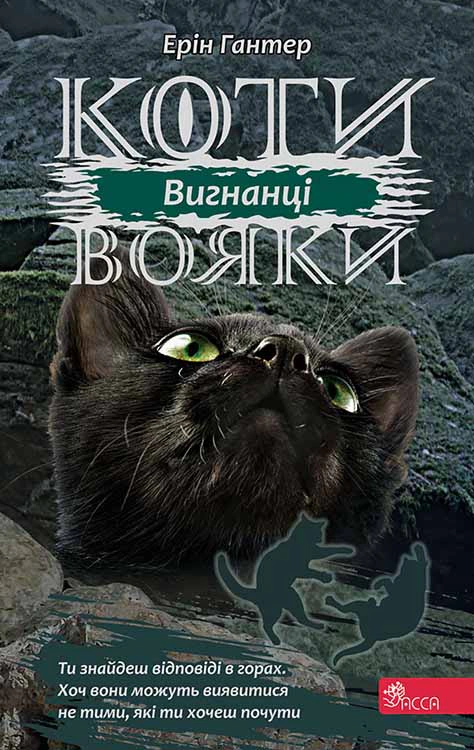 Обкладинка Коти-вояки. Сила трьох. Книга 3. Вигнанці