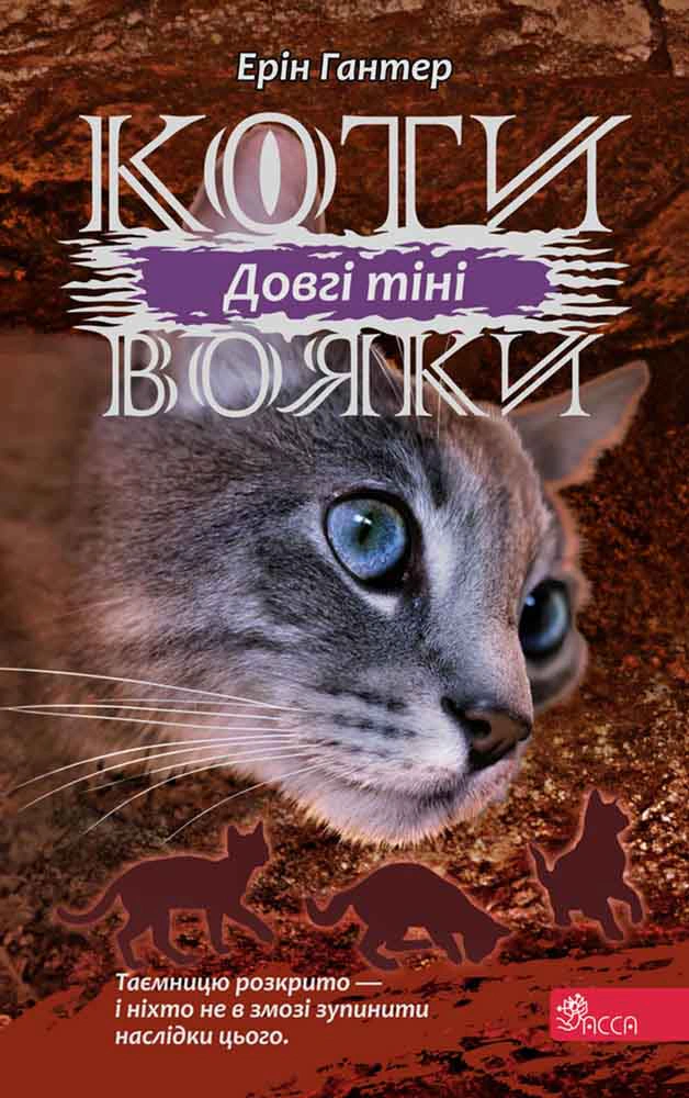 Обкладинка Коти-вояки. Сила трьох. Книга 5. Довгі тіні