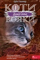 Коти-вояки. Сила трьох. Книга 5. Довгі тіні