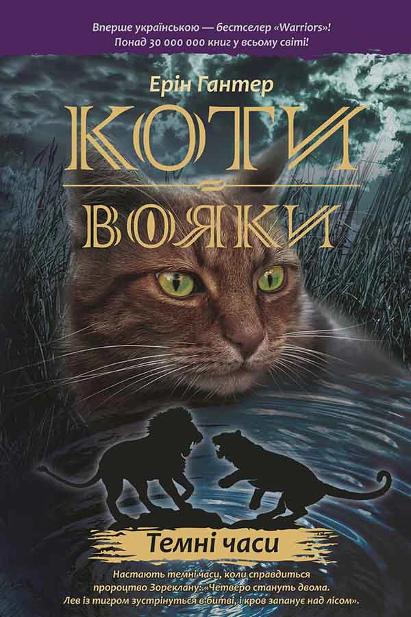 Обкладинка видання Коти-вояки. Темні часи