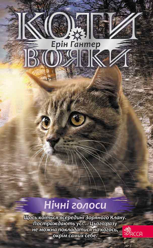 Обкладинка видання Коти-вояки. Знамення Зореклану. Нічні голоси. Книга 3