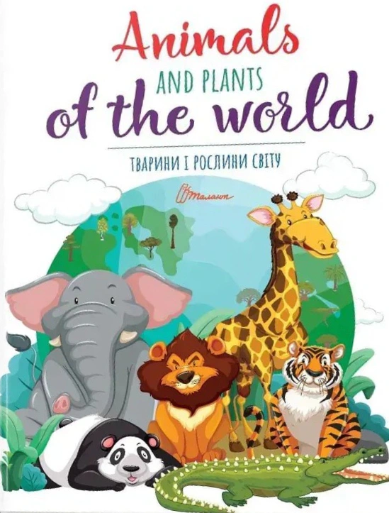 Обкладинка Тварини і рослини світу / Animals and plants of the world