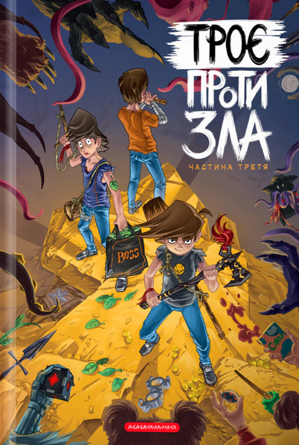 Обкладинка Троє проти зла. Частина 3