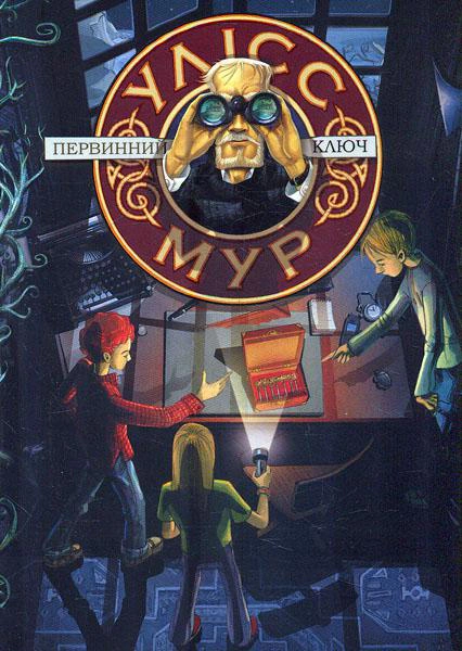 Обкладинка Первинний ключ. Улісс Мур. Книга 6