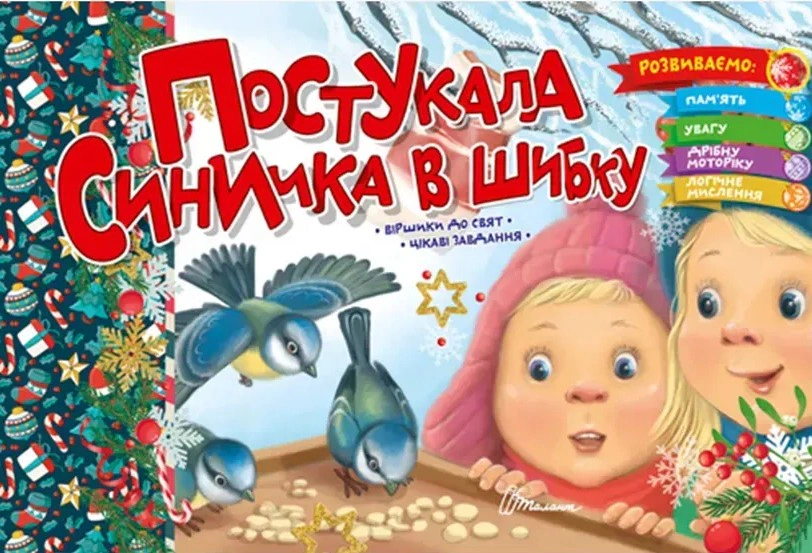 Обкладинка Постукала синичка в шибку