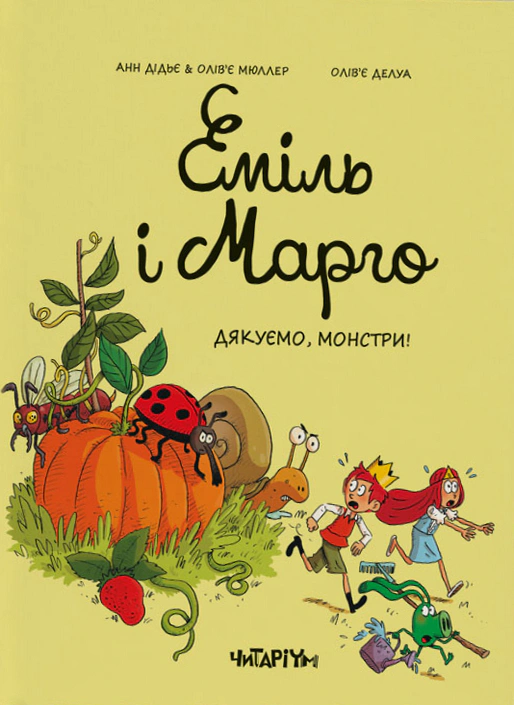 Обкладинка видання Еміль і Марго. Дякуємо, монстри!