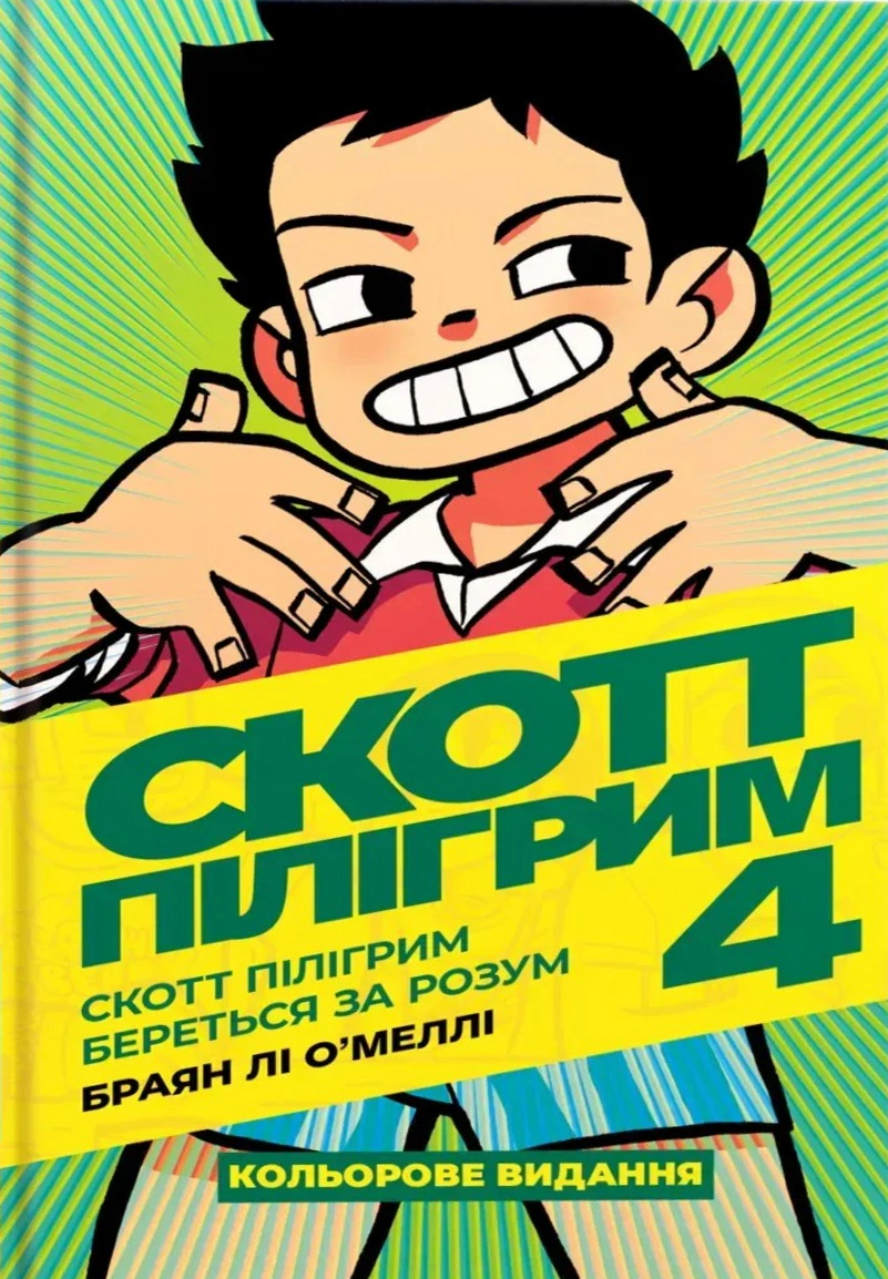 Обкладинка Скотт Пілігрим береться за розум. Скотт Пілігрим. Том 4