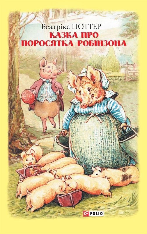 Обкладинка видання Казка про поросятка Робінзона