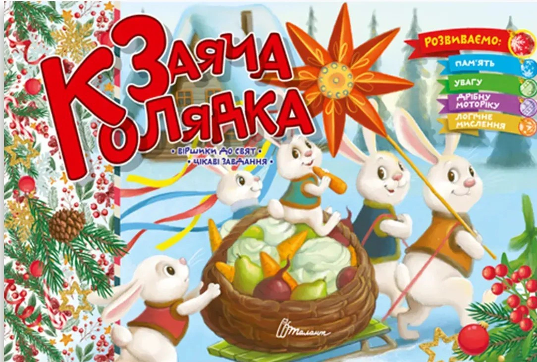 Обкладинка Заяча колядка