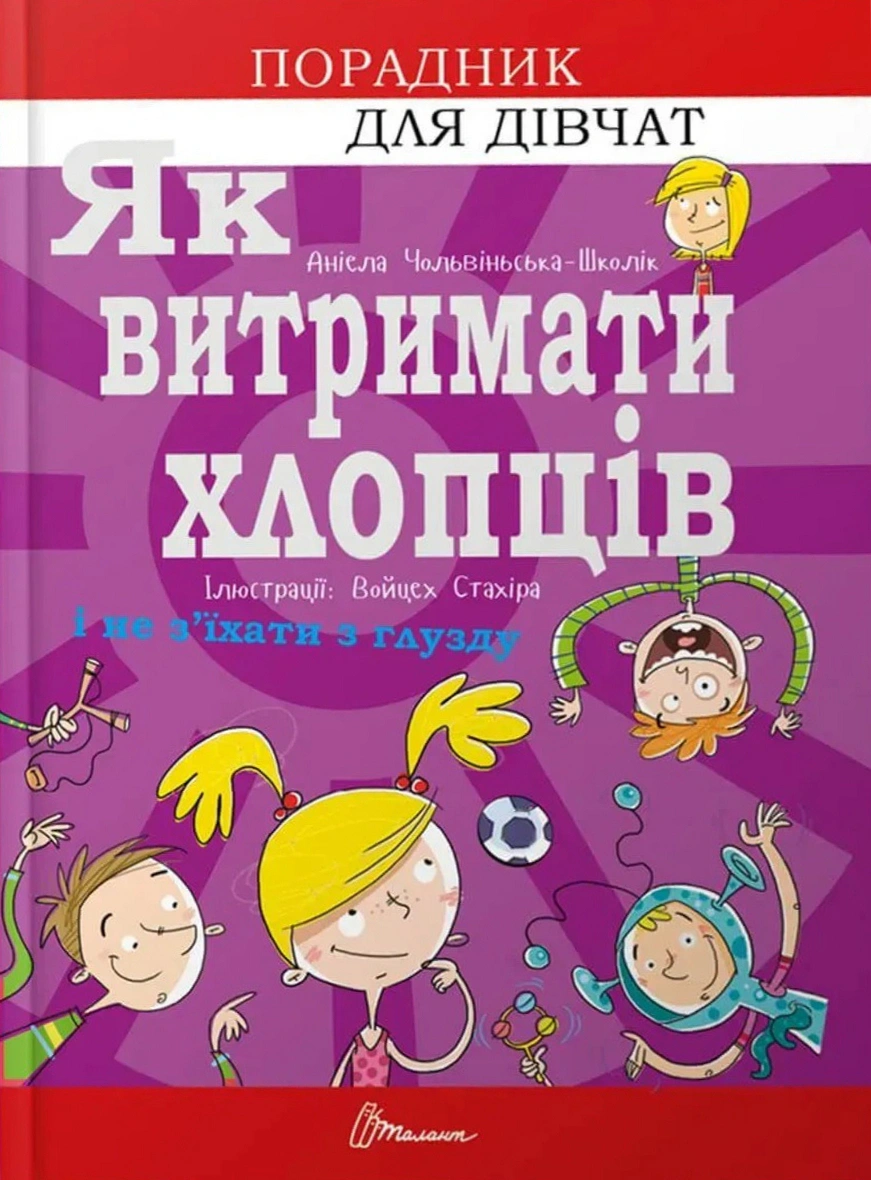 Обкладинка Як витримати хлопців і не з’їхати з глузду