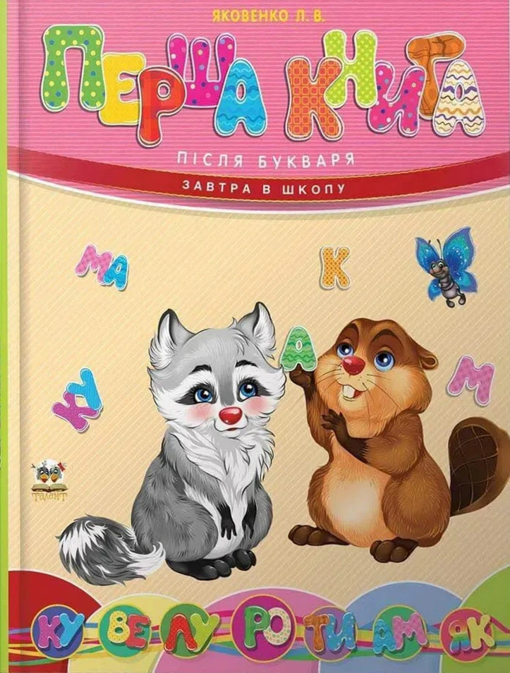 Обкладинка Перша книга після букваря