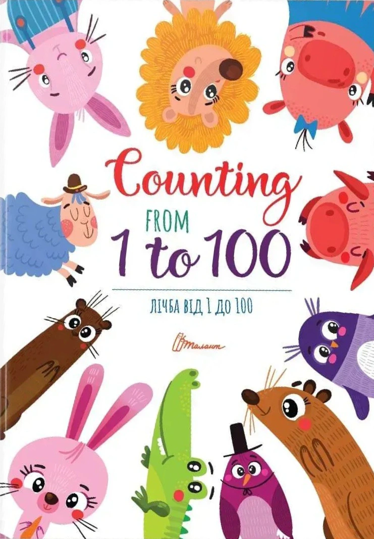 Обкладинка видання Лічба від 1 до 100. Counting from 1 to 100