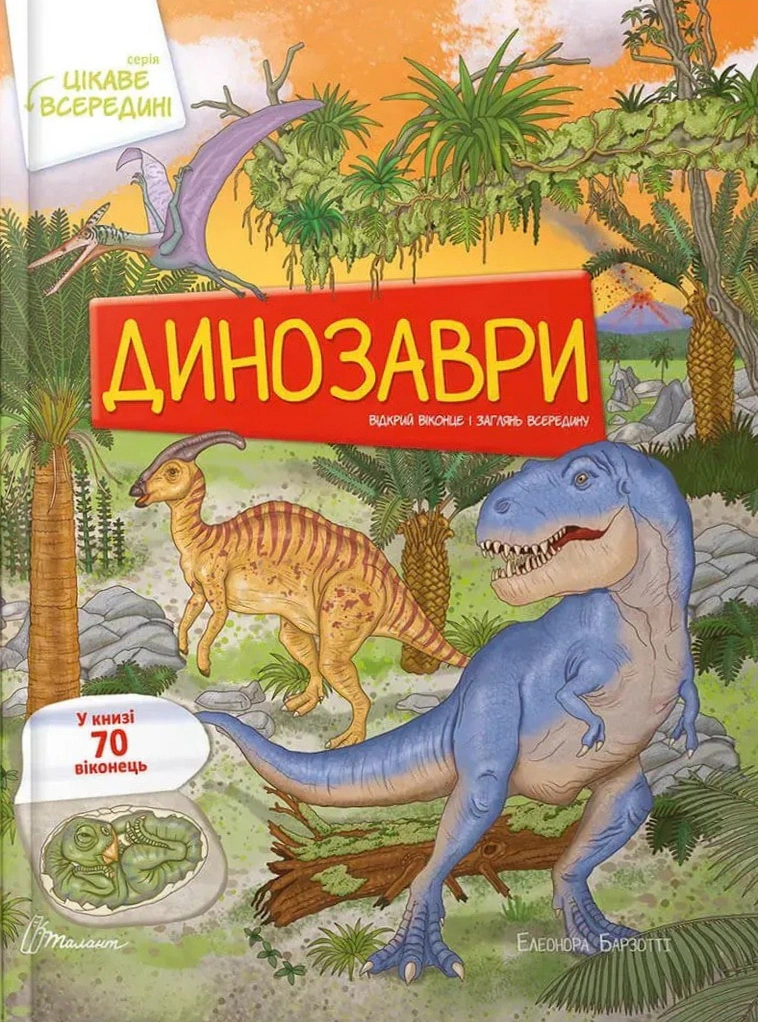 Обкладинка Динозаври. Цікаве всередині