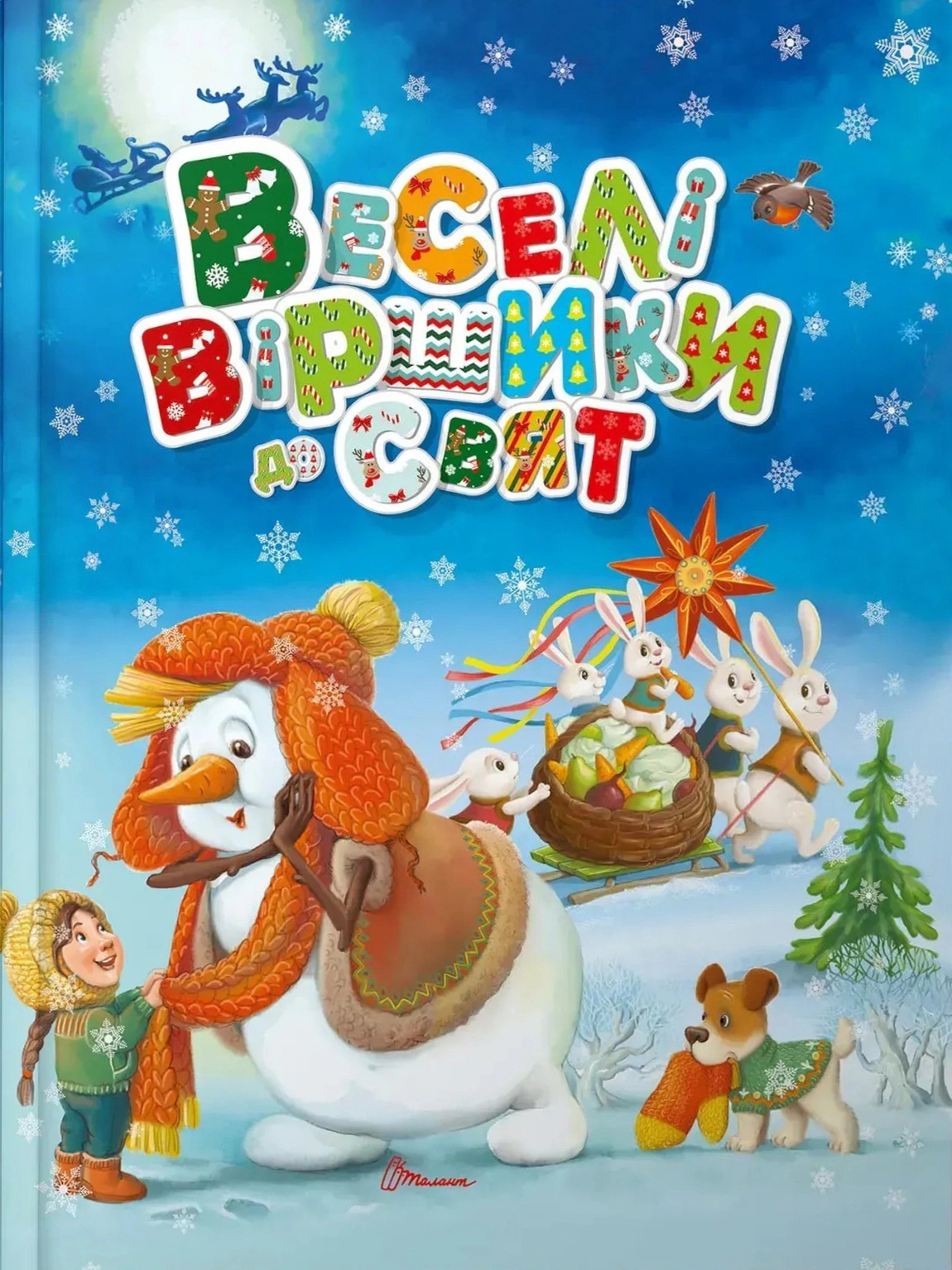 Обкладинка Веселі віршики до свят