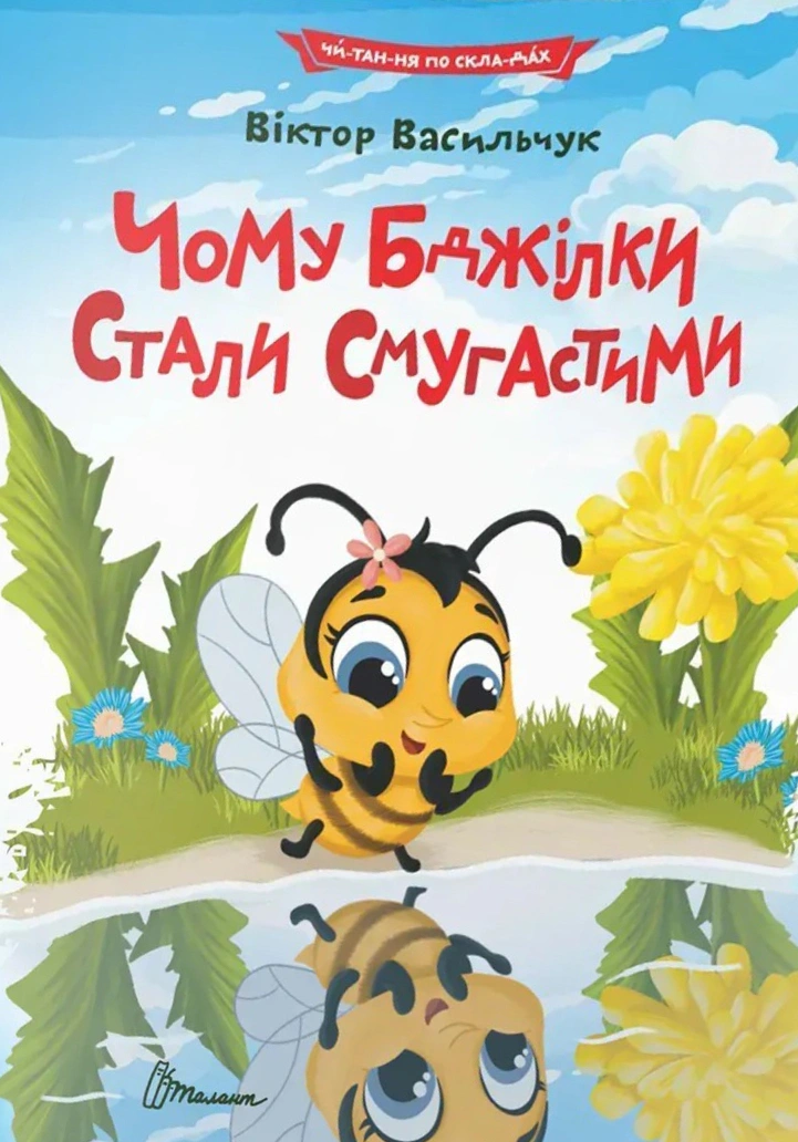 Обкладинка Чому бджілки стали смугастими