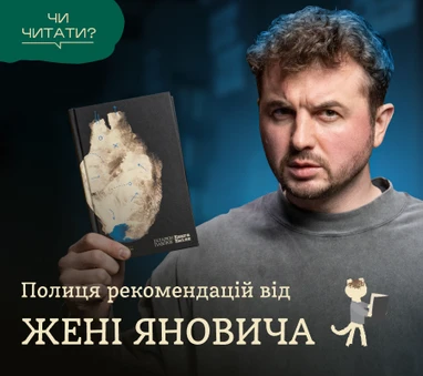 Полиця рекомендацій від Жені Яновича