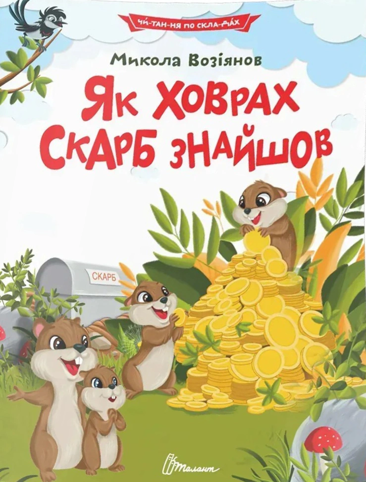 Обкладинка Як ховрах скарб знайшов