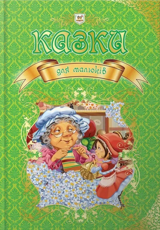 Обкладинка видання Казки для малюків