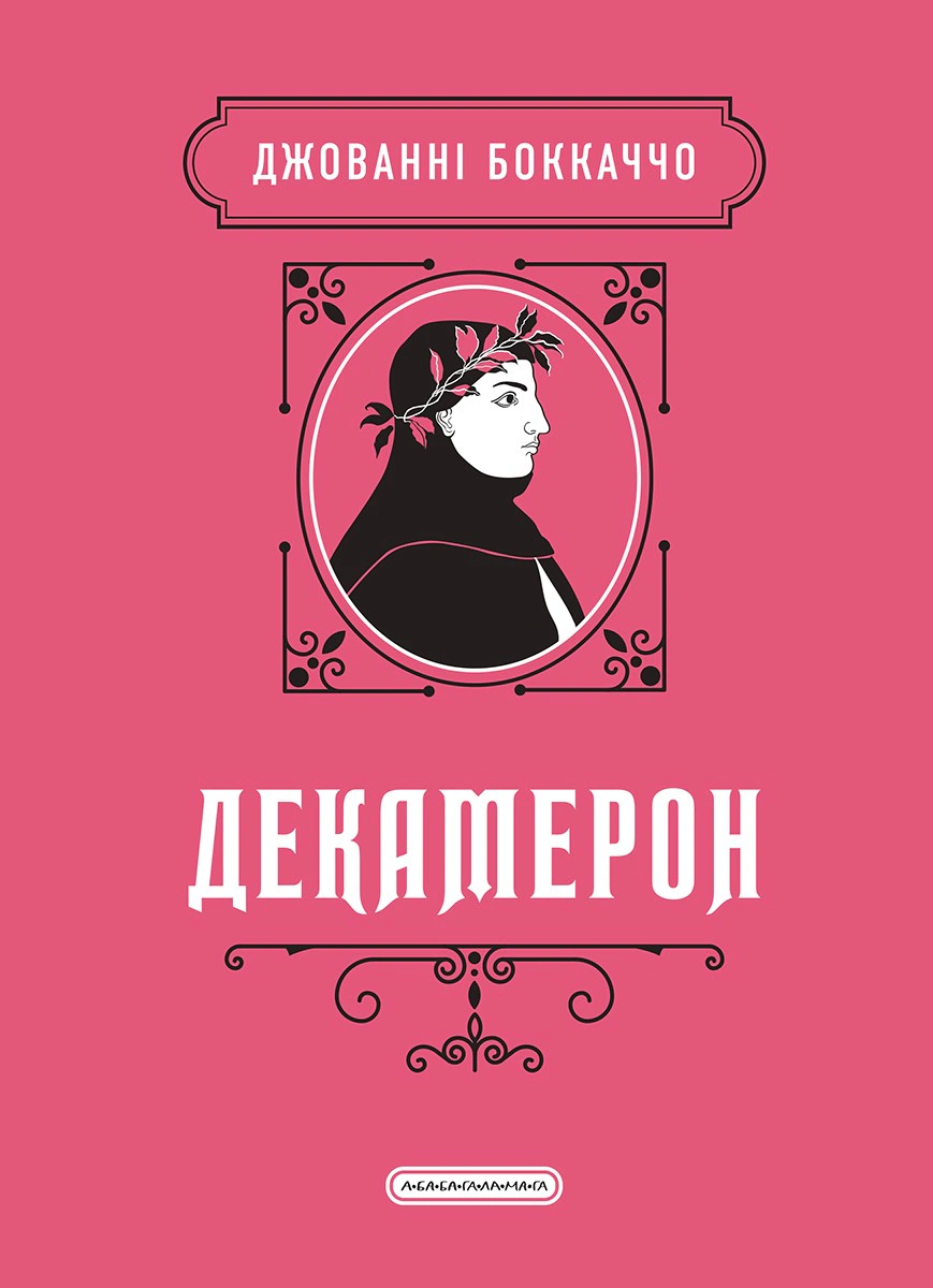 Обкладинка Декамерон
