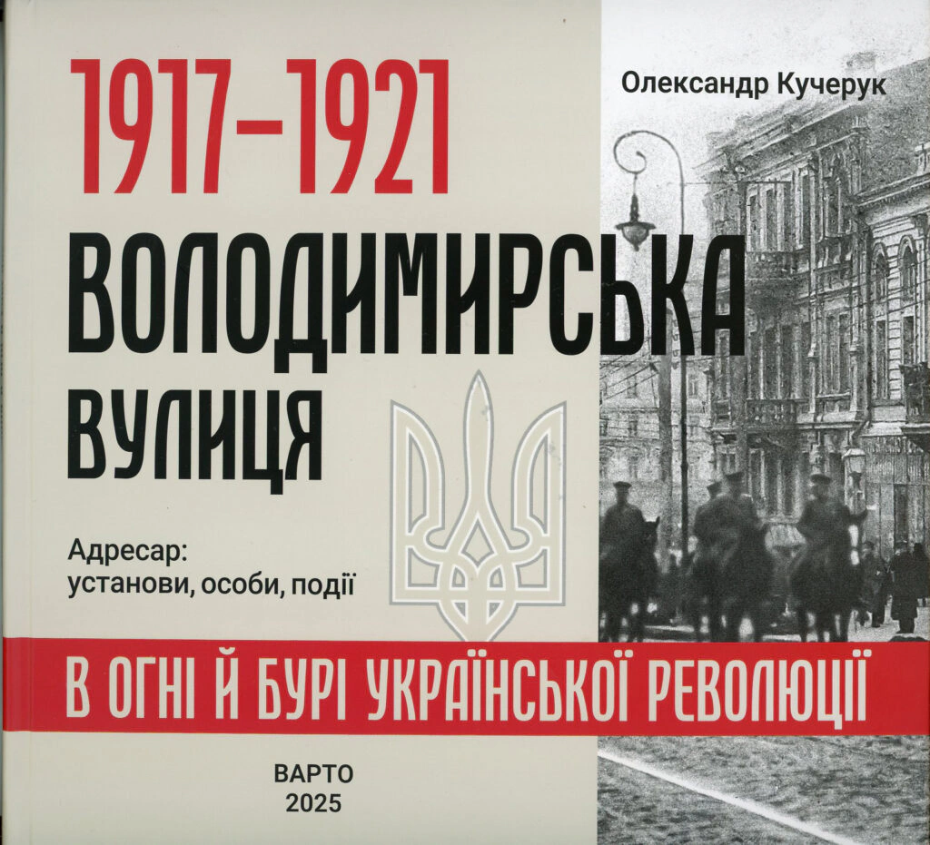 Обкладинка видання 1917-1921. Володимирська вулиця в огні й бурі Української революції