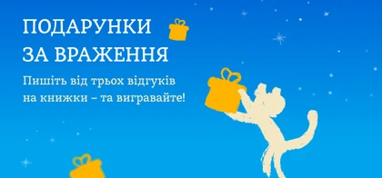 Подарунки за враження. Пишіть від трьох відгуків – та вигравайте!