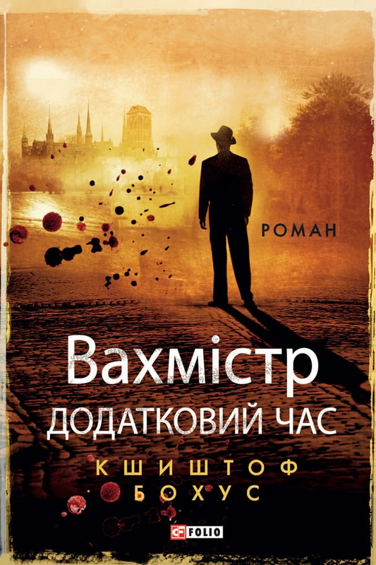 Обкладинка Вахмістр. Додатковий час